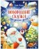 Детский этикет в сказках. Новогодние сказки про добрые дела фото книги маленькое 2