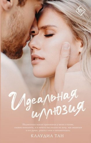 Идеальная иллюзия фото книги