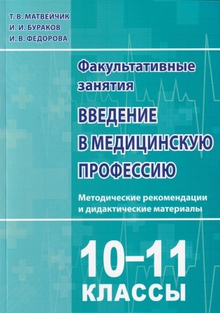 Введение в медицинскую профессию. 10-11 классы. Методические рекомендации и дидактические материалы. ГРИФ фото книги
