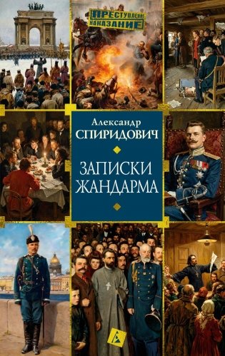 Записки жандарма фото книги
