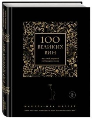 100 великих вин из самой дорогой коллекции в мире фото книги