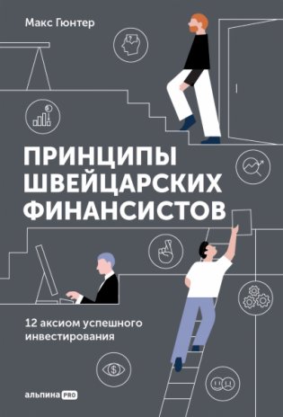 Принципы швейцарских финансистов. 12 аксиом успешного инвестирования фото книги