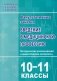 Введение в медицинскую профессию. 10-11 классы. Методические рекомендации и дидактические материалы. ГРИФ фото книги маленькое 2