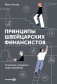 Принципы швейцарских финансистов. 12 аксиом успешного инвестирования фото книги маленькое 2