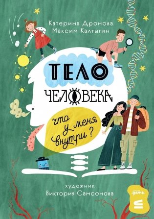 Тело человека. Что у меня внутри? фото книги