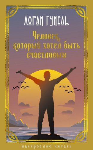 Человек, который хотел быть счастливым фото книги