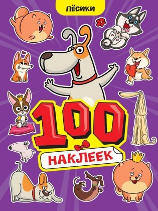 100 НАКЛЕЕК А4. Пёсики фото книги