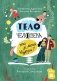 Тело человека. Что у меня внутри? фото книги маленькое 2