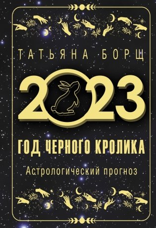 Год Черного Кролика: астрологический прогноз на 2023 фото книги