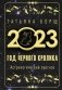 Год Черного Кролика: астрологический прогноз на 2023 фото книги маленькое 2