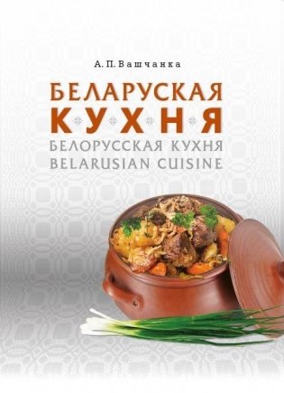 Беларуская кухня. Белорусская кухня. Belarusian Cuisine фото книги