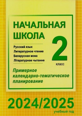 Начальная школа. Русский язык. Литературное чтение. Беларуская мова. Літаратурнае чытанне. 2 класс. Примерное календарно-тематическое планирование. 2024/2025 учебный год фото книги