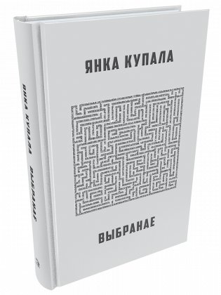 Янка Купала. Выбранае фото книги