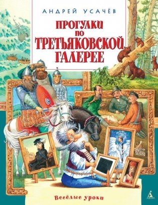 Прогулки по Третьяковской галерее фото книги