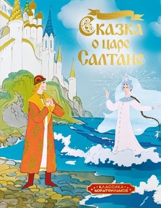 Сказка о царе Салтане фото книги