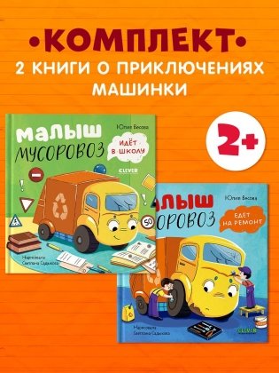 Комплект книг Малыш Мусоровоз. 2 книги фото книги