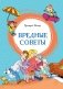 Вредные советы фото книги маленькое 2