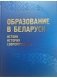 Образование в Беларуси фото книги маленькое 2