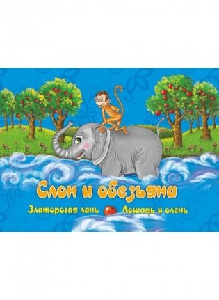 Слон и обезьяна фото книги