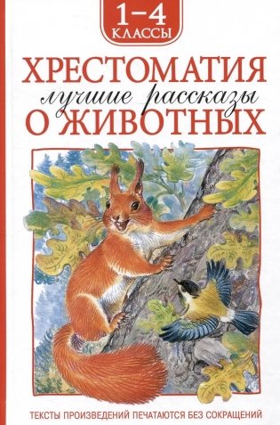 Хрестоматия 1-4 класс. Лучшие рассказы о животных фото книги