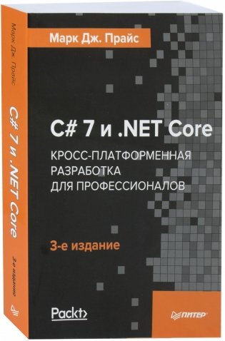C# 7 и .NET Core. Кросс-платформенная разработка для профессионалов фото книги