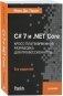 C# 7 и .NET Core. Кросс-платформенная разработка для профессионалов фото книги маленькое 2