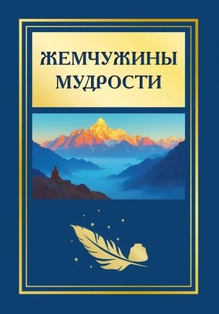 Жемчужины мудрости фото книги