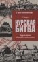 Курская битва. Коренной перелом в Великой Отечественной войне фото книги маленькое 2