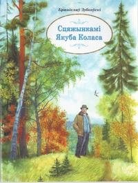 Сцяжынкамі Якуба Коласа фото книги