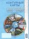 Контурныя карты. Геаграфiя. Краiны i народы. 8 клас. ГРЫФ фото книги маленькое 2