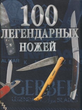 Сто легендарных ножей фото книги