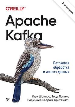 Apache Kafka. Потоковая обработка и анализ данных, 2-е издание фото книги