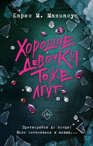 Хорошие девочки тоже лгут фото книги