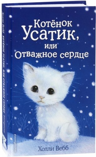 Котёнок Усатик, или Отважное сердце фото книги