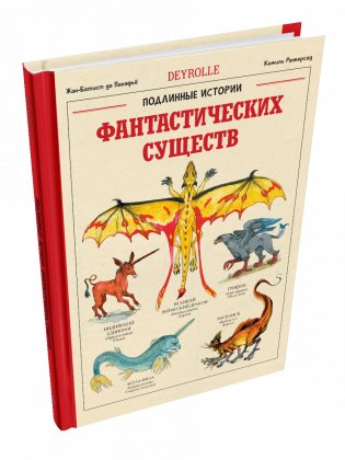 Подлинные истории фантастических существ фото книги