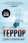 Террор (кинообложка) фото книги маленькое 2