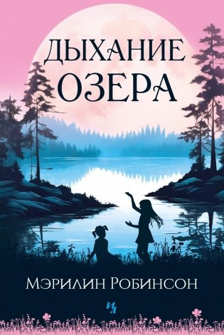 Дыхание озера фото книги