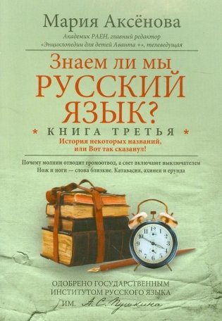 Знаем ли мы русский язык? Книга 3 фото книги
