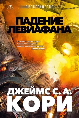Пространство. Книга 9. Падение Левиафана фото книги