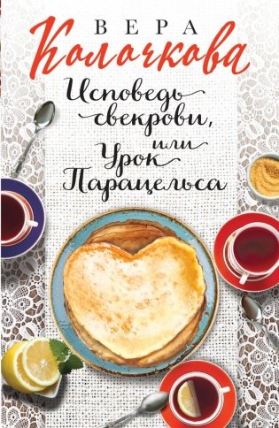 Исповедь свекрови, или Урок Парацельса фото книги