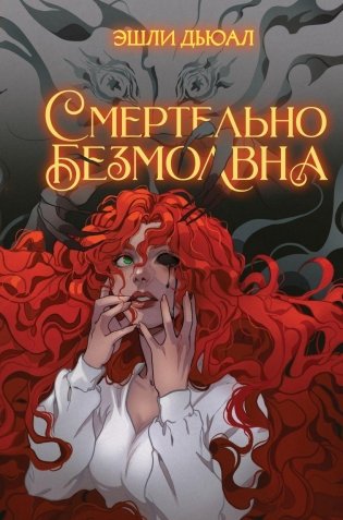 Смертельно безмолвна фото книги