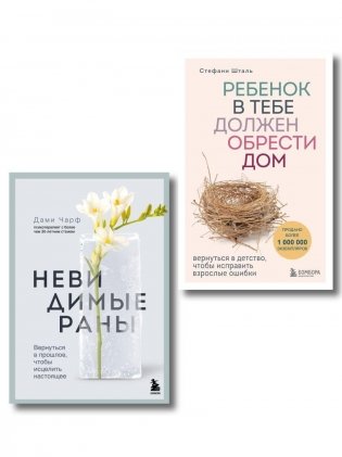 Детская травма и ее последствия. Комплект из 2-х книг фото книги