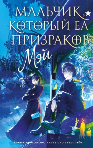 Мальчик, который ел призраков фото книги