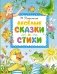 Весёлые сказки и стихи фото книги маленькое 2