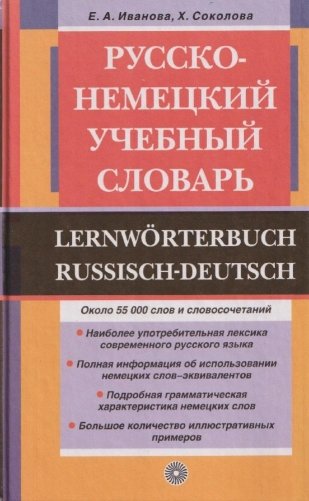 Русско-немецкий учебный словарь фото книги