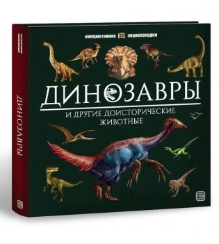Интерактивная энциклопедия. Динозавры фото книги