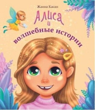 Алиса и волшебные истории. Сказки фото книги