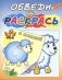 Овечка на полянке. Раскраска с калькой фото книги маленькое 2