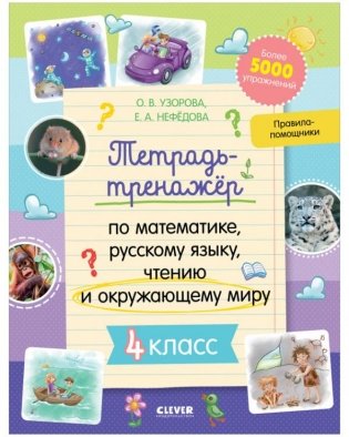 Тетрадь-тренажёр по математике, русскому языку, чтению и окружающему миру. 4 класс фото книги