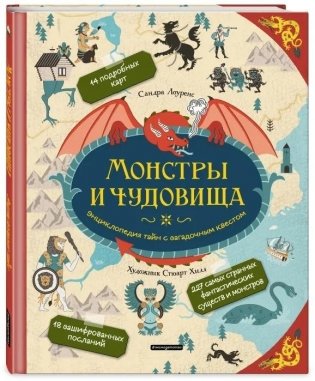 Монстры и чудовища. Энциклопедия тайн с загадочным квестом фото книги
